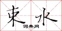 黃華生束水楷書怎么寫