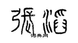 曾慶福張滔篆書個性簽名怎么寫