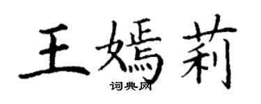 丁謙王嫣莉楷書個性簽名怎么寫