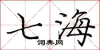 龐中華七海楷書怎么寫