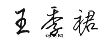 駱恆光王季裙行書個性簽名怎么寫