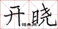 駱恆光開曉楷書怎么寫