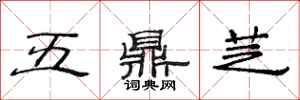 范連陞五鼎芝隸書怎么寫