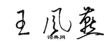駱恆光王風燕草書個性簽名怎么寫