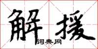 周炳元解援楷書怎么寫