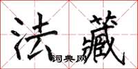 何伯昌法藏楷書怎么寫