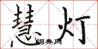 駱恆光慧燈楷書怎么寫