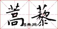 周炳元蒿藜楷書怎么寫