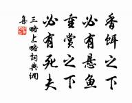 君子以遠小人，不惡而嚴。 詩詞名句