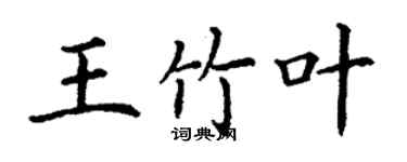 丁謙王竹葉楷書個性簽名怎么寫