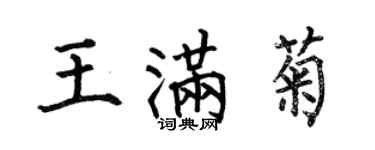 何伯昌王滿菊楷書個性簽名怎么寫