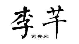 翁闓運李芊楷書個性簽名怎么寫