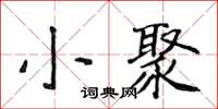 侯登峰小聚楷書怎么寫