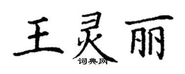 丁謙王靈麗楷書個性簽名怎么寫