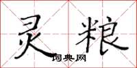 黃華生靈糧楷書怎么寫