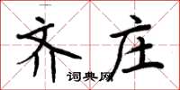 周炳元齊莊楷書怎么寫