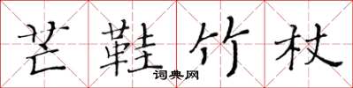 黃華生芒鞋竹杖楷書怎么寫