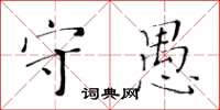 黃華生守愚楷書怎么寫