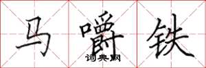 田英章馬嚼鐵楷書怎么寫