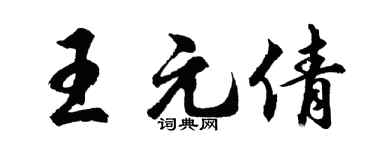 胡問遂王元倩行書個性簽名怎么寫