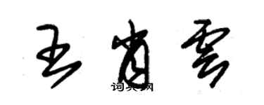 朱錫榮王肖雲草書個性簽名怎么寫