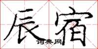 龐中華辰宿楷書怎么寫