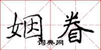 侯登峰姻眷楷書怎么寫