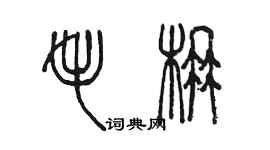 陳墨毛楠篆書個性簽名怎么寫