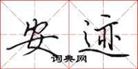 田英章安跡行書怎么寫