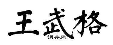 翁闓運王武格楷書個性簽名怎么寫