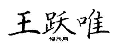 丁謙王躍唯楷書個性簽名怎么寫