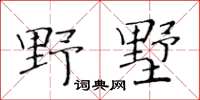 黃華生野墅楷書怎么寫