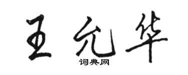 駱恆光王允華行書個性簽名怎么寫