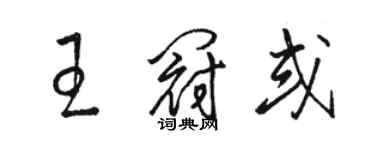 駱恆光王冠或草書個性簽名怎么寫