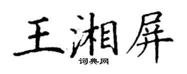 丁謙王湘屏楷書個性簽名怎么寫