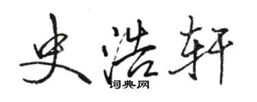 駱恆光史浩軒行書個性簽名怎么寫