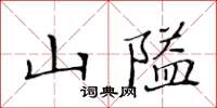 黃華生山隘楷書怎么寫