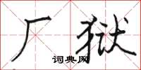 駱恆光廠獄楷書怎么寫