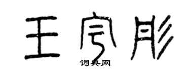 曾慶福王宇彤篆書個性簽名怎么寫