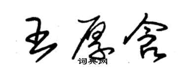 朱錫榮王厚含草書個性簽名怎么寫