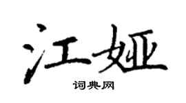 丁謙江婭楷書個性簽名怎么寫