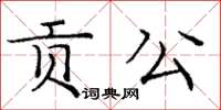 龐中華貢公楷書怎么寫