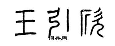 曾慶福王引欣篆書個性簽名怎么寫