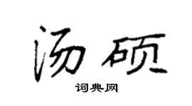 袁強湯碩楷書個性簽名怎么寫