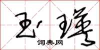 王冬齡玉瑛草書怎么寫