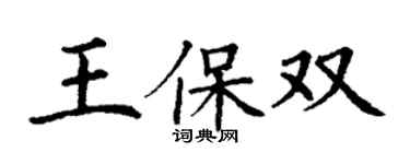 丁謙王保雙楷書個性簽名怎么寫