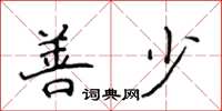 侯登峰善少楷書怎么寫