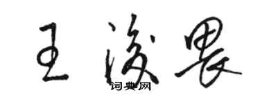 駱恆光王后畏草書個性簽名怎么寫