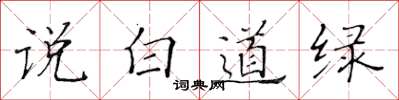 黃華生說白道綠楷書怎么寫