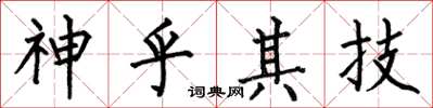 何伯昌神乎其技楷書怎么寫